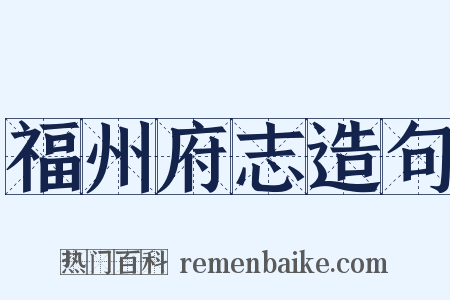 福州府志造句是什么意思的图片